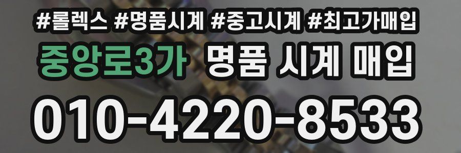 중앙로3가 명품 시계 매입