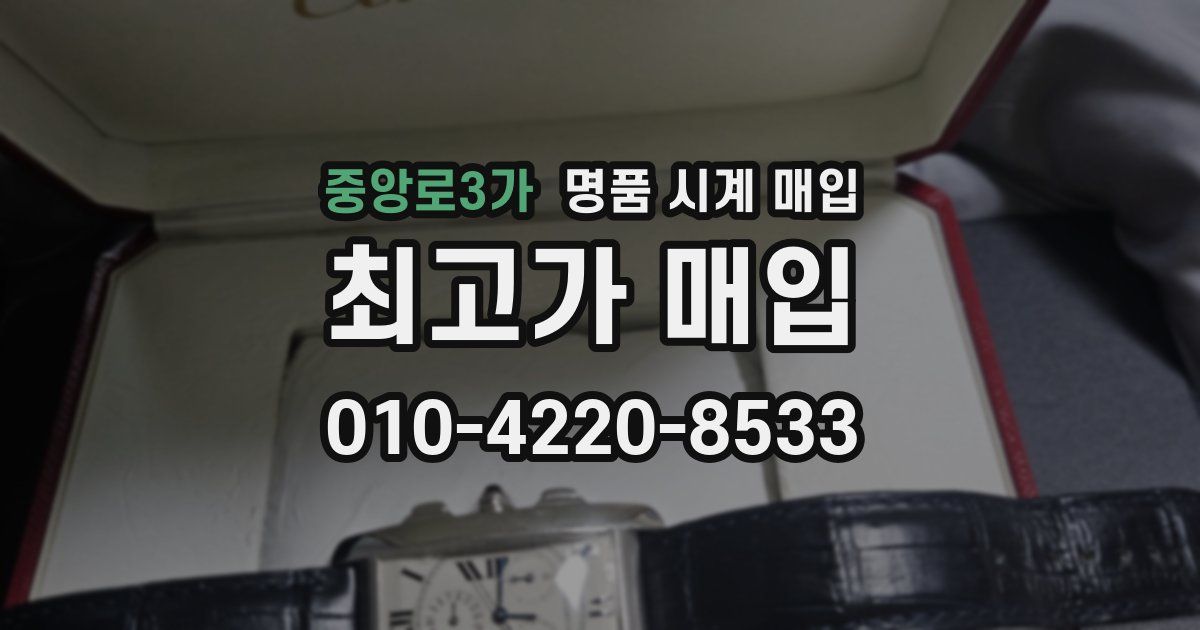 중앙로3가 명품 시계 매입