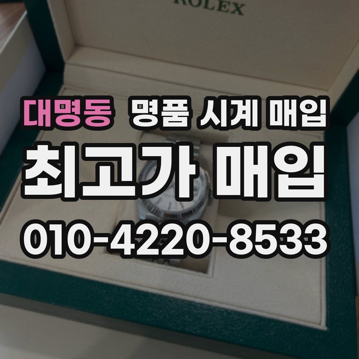 대명동 명품 시계 매입 수리 영수증이 견적에 도움이 되는 이유