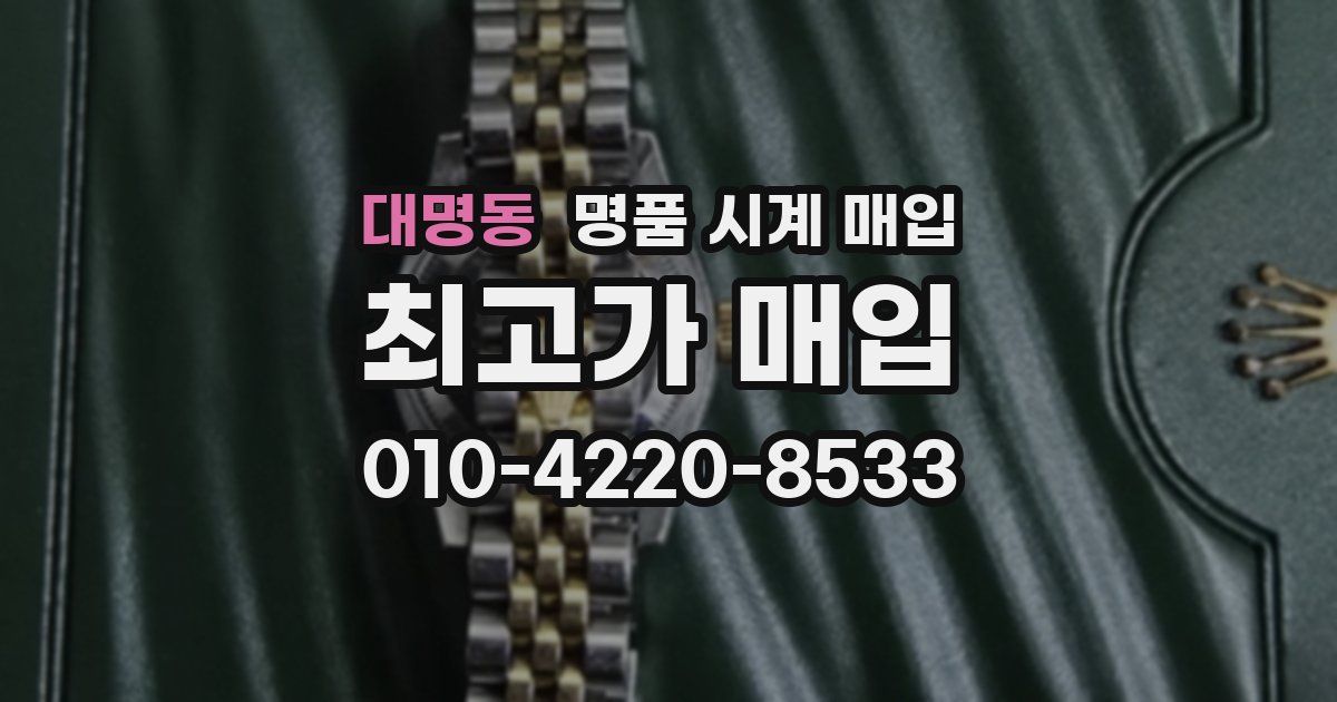 대명동 명품 시계 매입