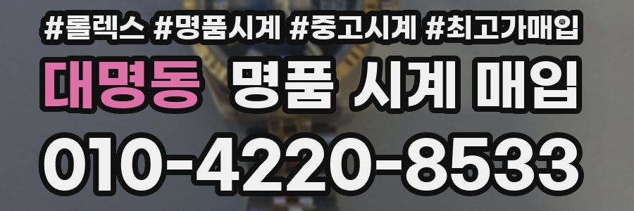대명동 명품 시계 매입