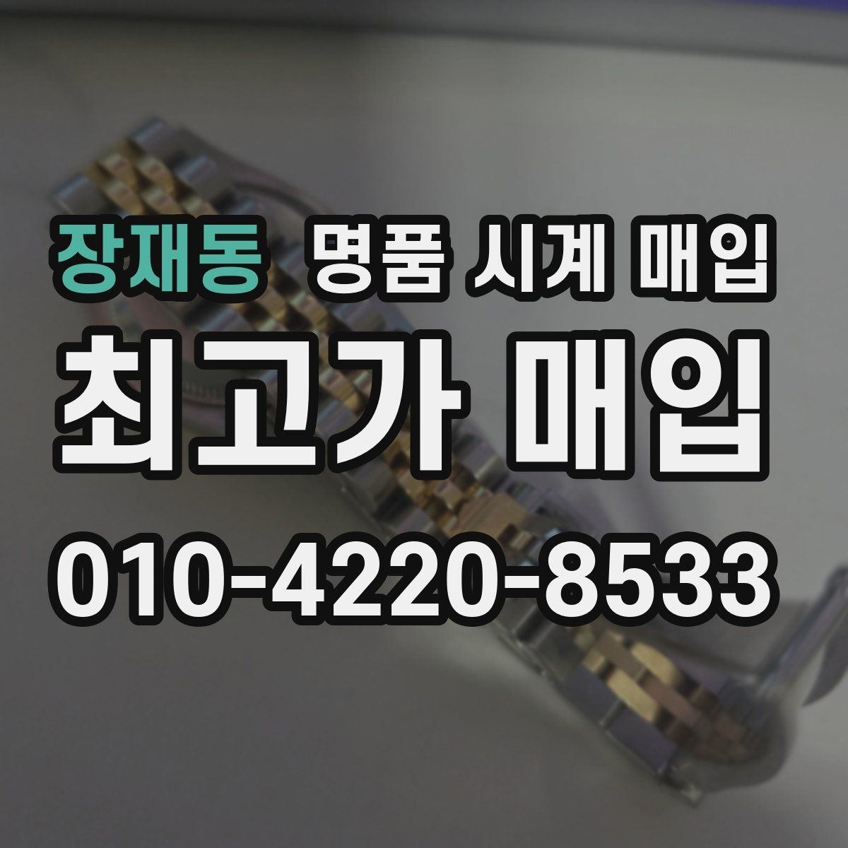 장재동 명품 시계 매입 베젤 회전감이 이상하면 의심할 점