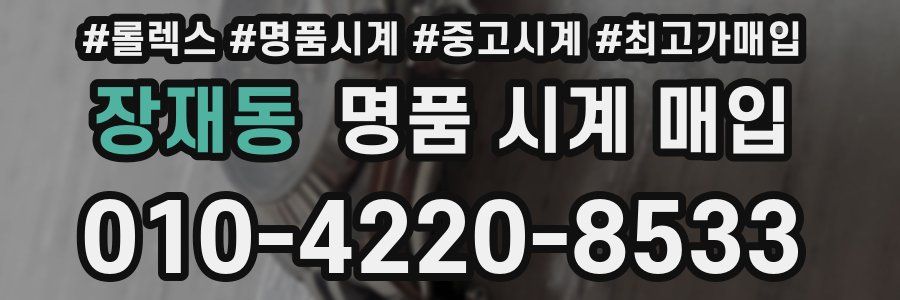 장재동 명품 시계 매입
