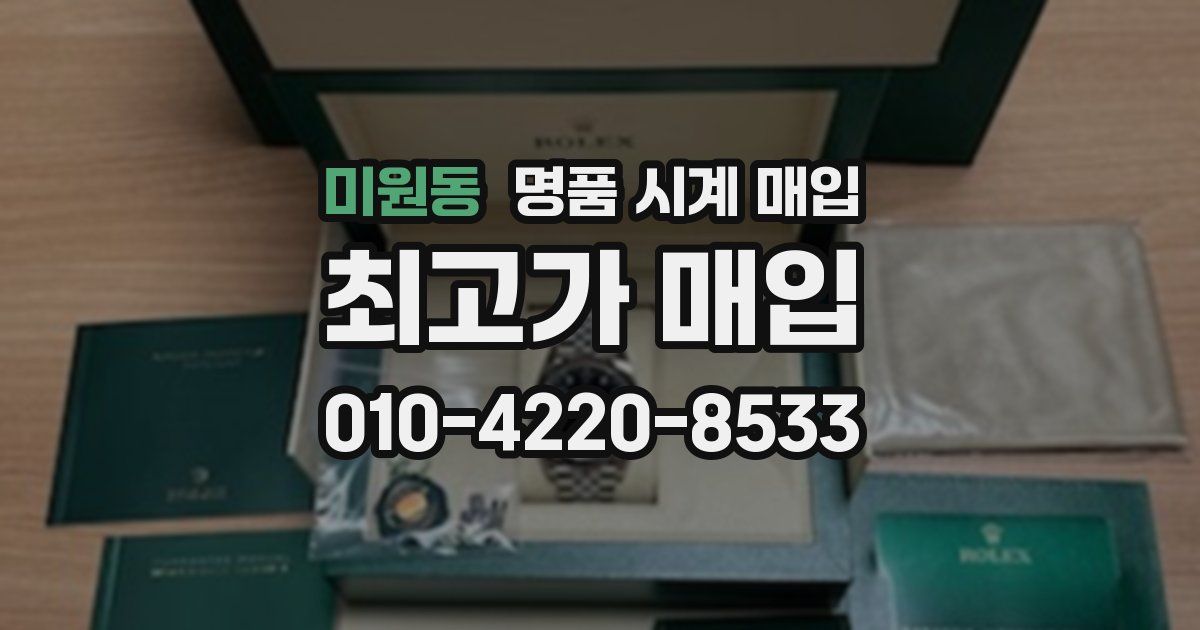 미원동 명품 시계 매입