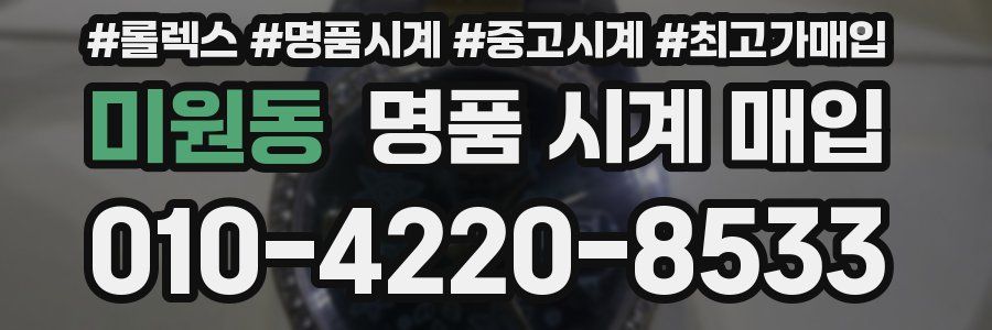 미원동 명품 시계 매입