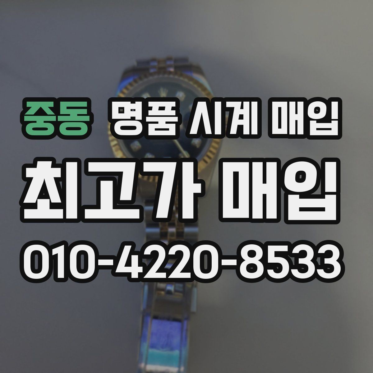 중동 명품 시계 매입 시간이 늦거나 빨라질 때 사진 촬영 시 체크