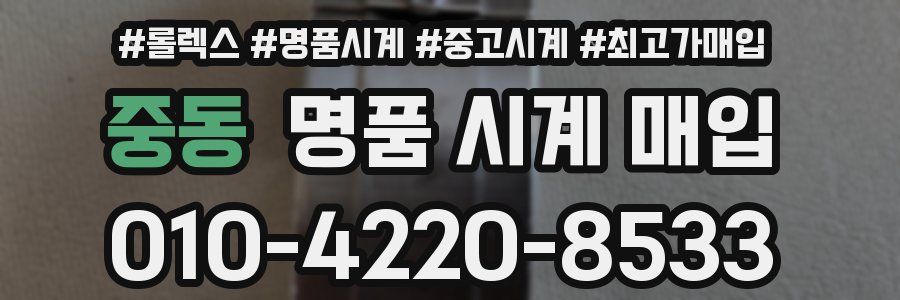 중동 명품 시계 매입