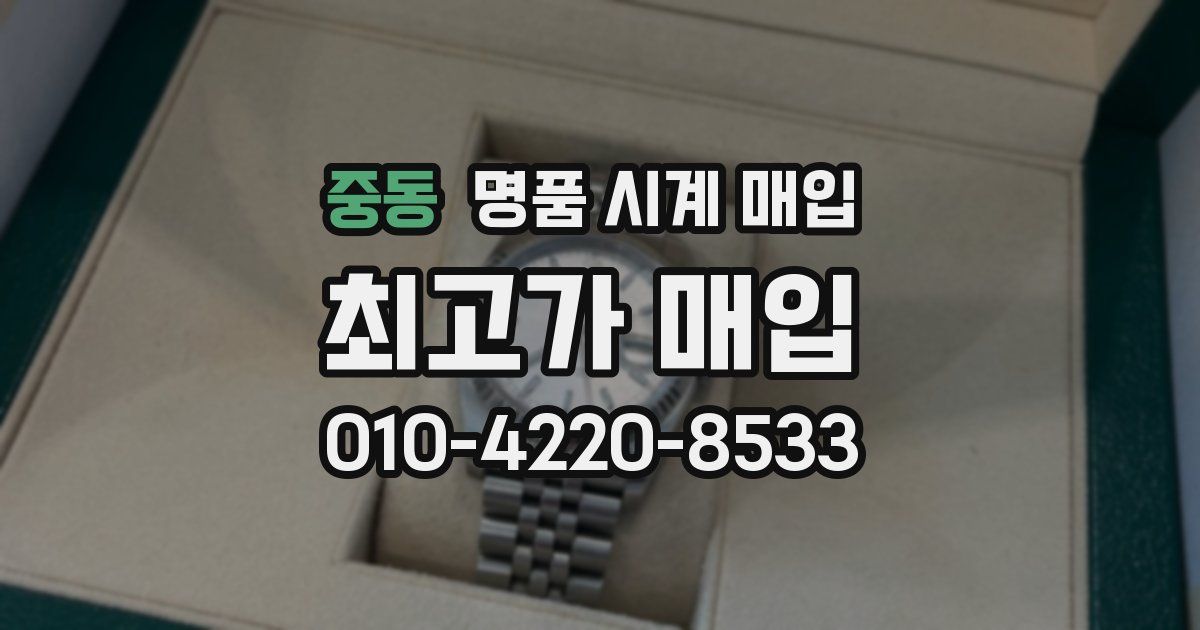 중동 명품 시계 매입