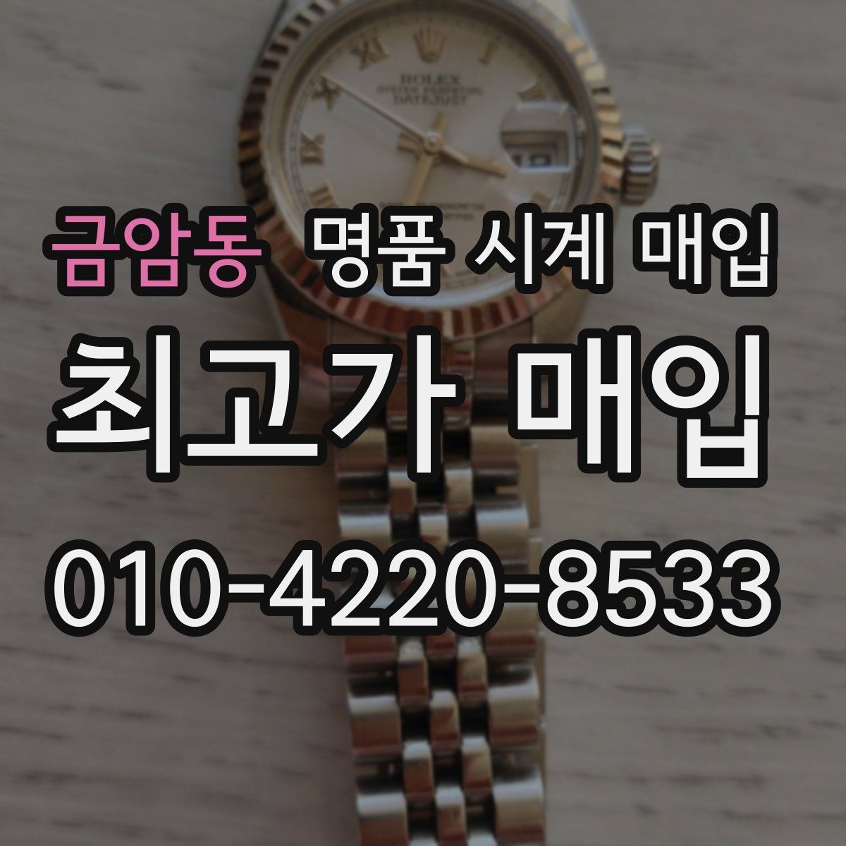 금암동 명품 시계 매입