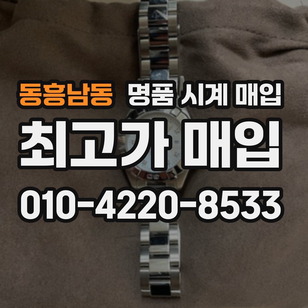동흥남동 명품 시계 매입 박스 보증서가 중요한 이유