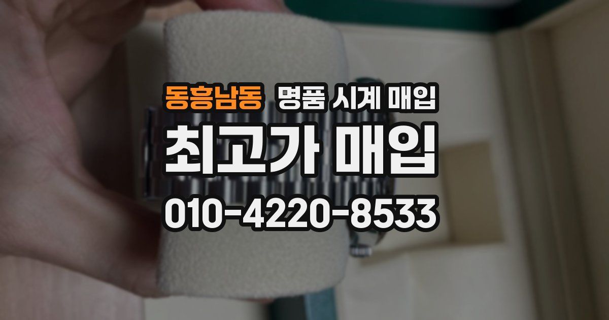 동흥남동 명품 시계 매입