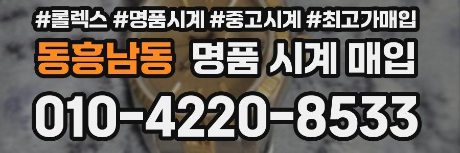동흥남동 명품 시계 매입