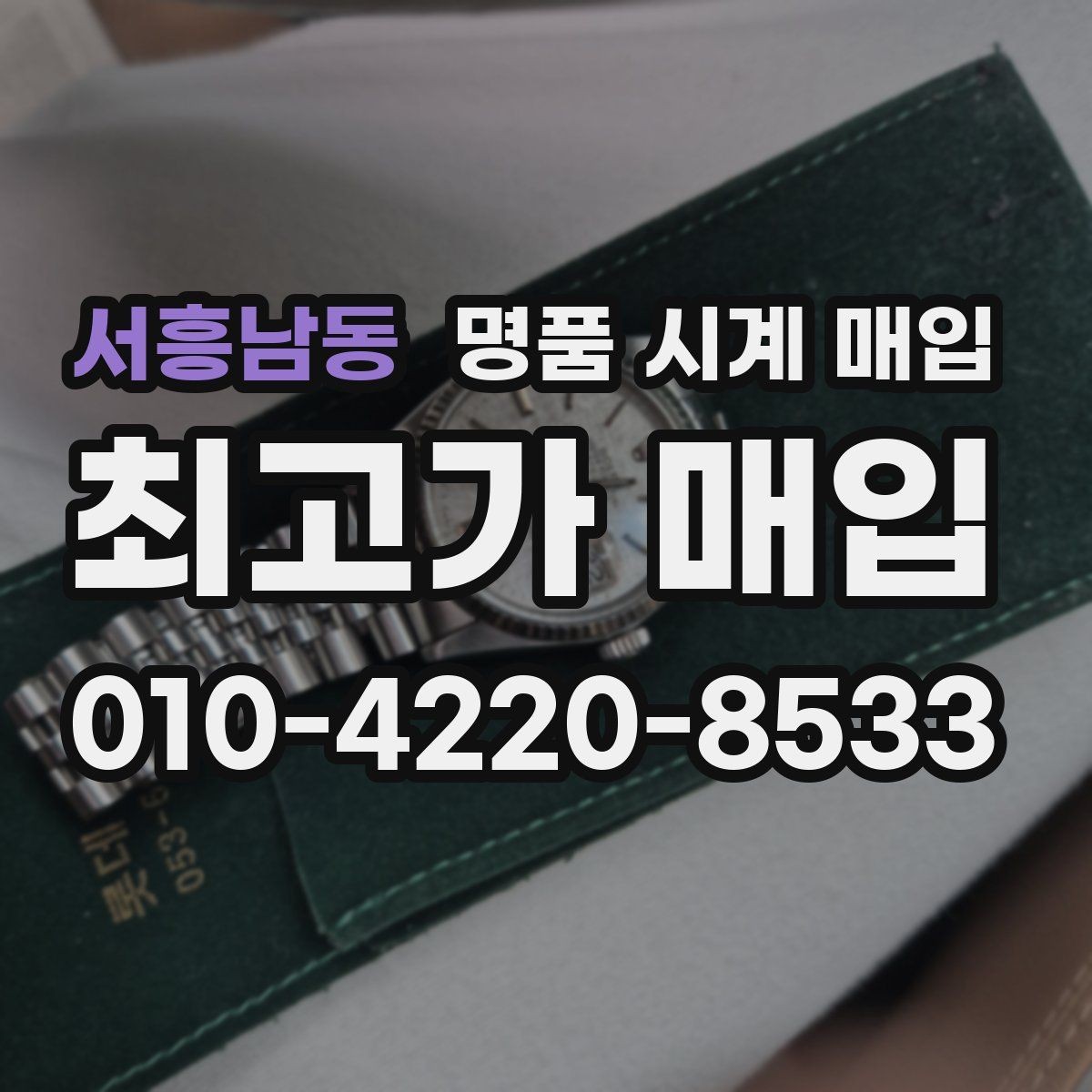 서흥남동 명품 시계 매입 중고로 구매한 시계를 다시 판매할 때 손해를 줄이는 방법
