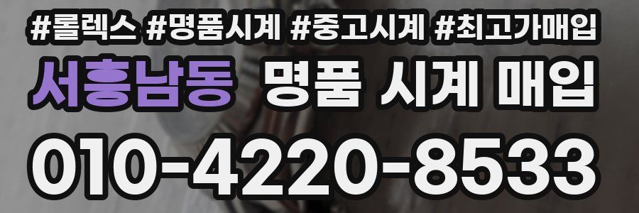 서흥남동 명품 시계 매입