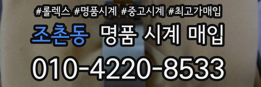 조촌동 명품 시계 매입