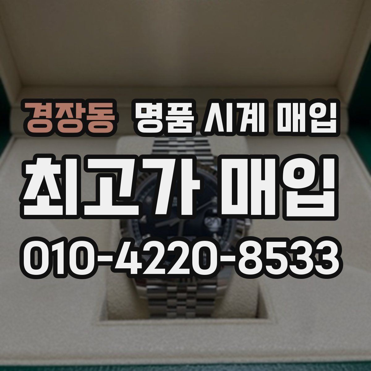 경장동 명품 시계 매입 구성품 동봉 실수로 손해 보는 사례