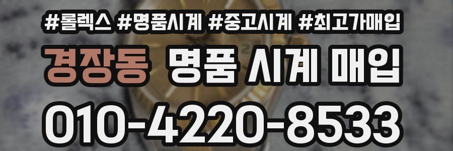 경장동 명품 시계 매입