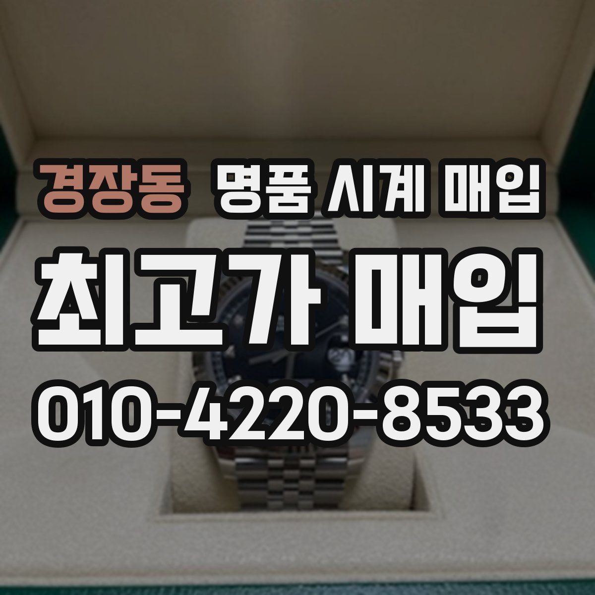 경장동 명품 시계 매입