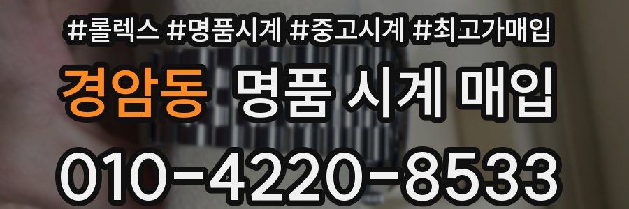 경암동 명품 시계 매입