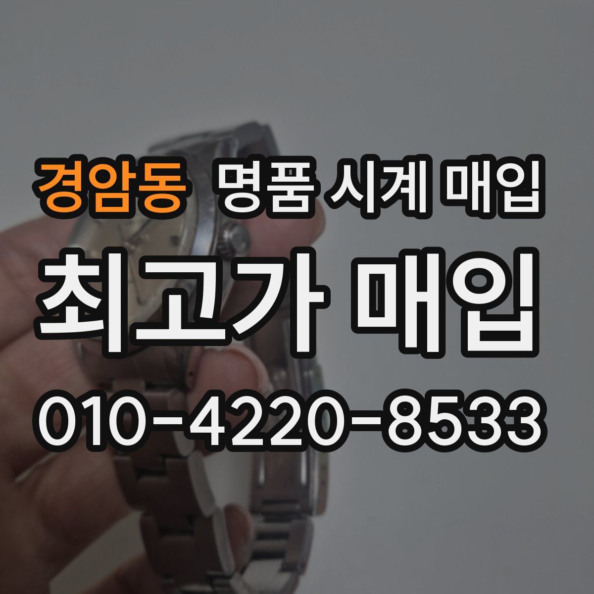 경암동 명품 시계 매입