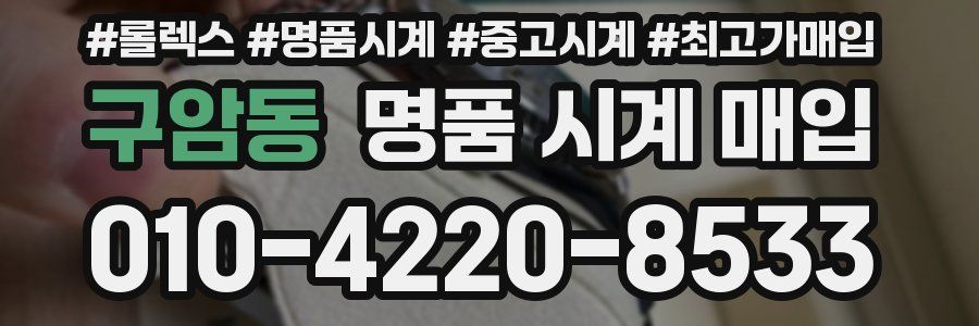 구암동 명품 시계 매입