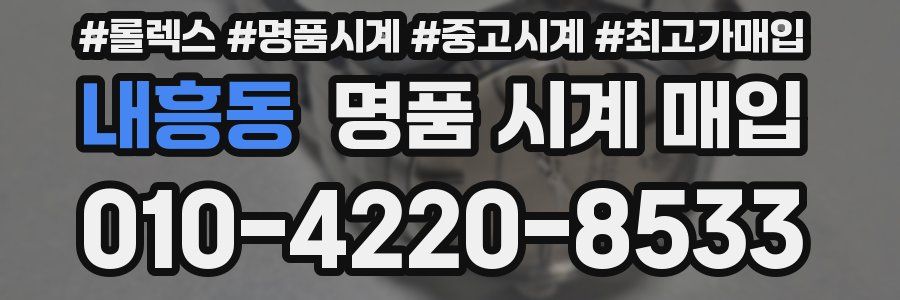 내흥동 명품 시계 매입