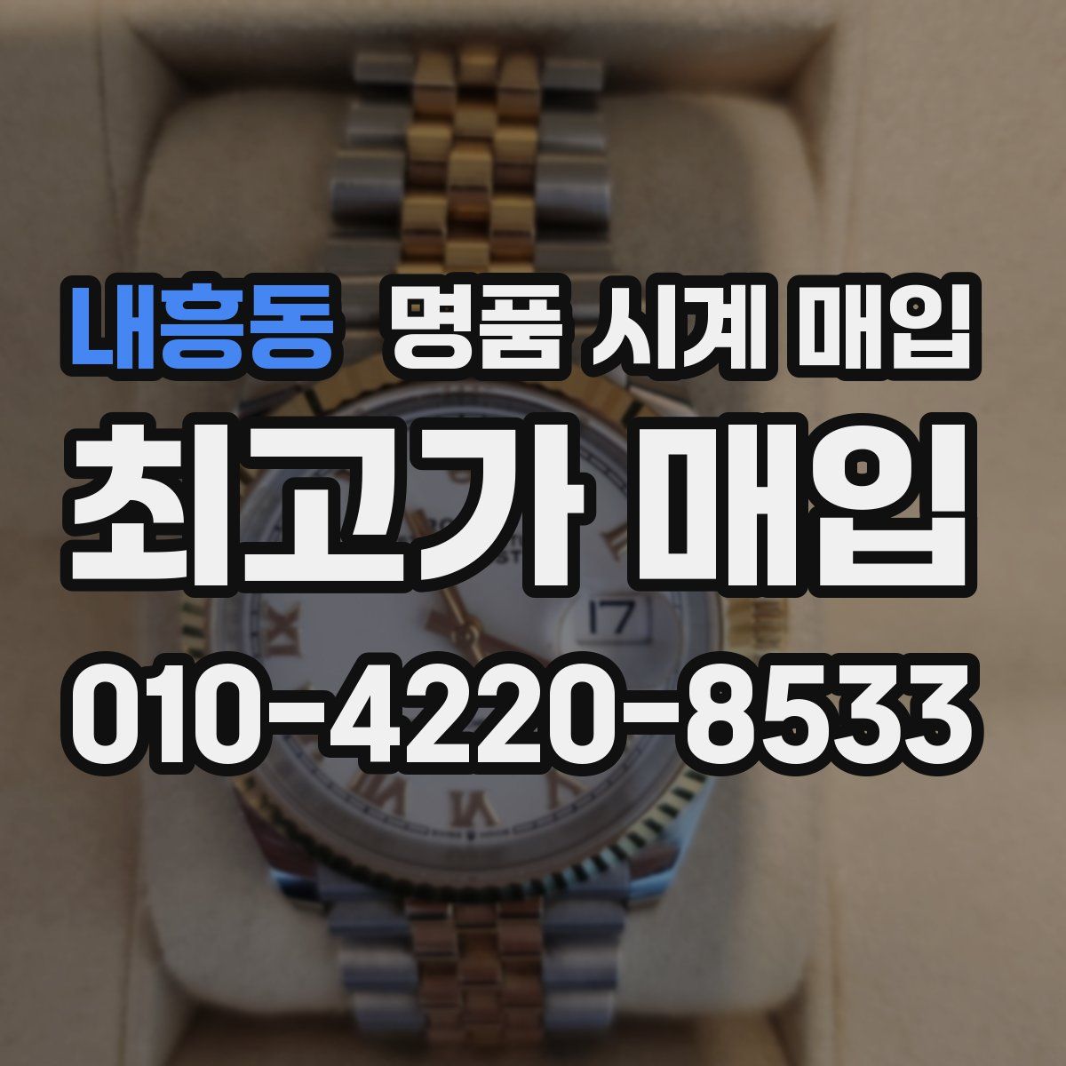 내흥동 명품 시계 매입