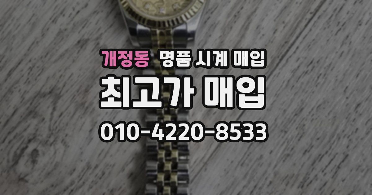 개정동 명품 시계 매입