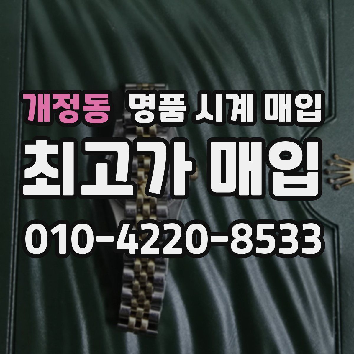 개정동 명품 시계 매입