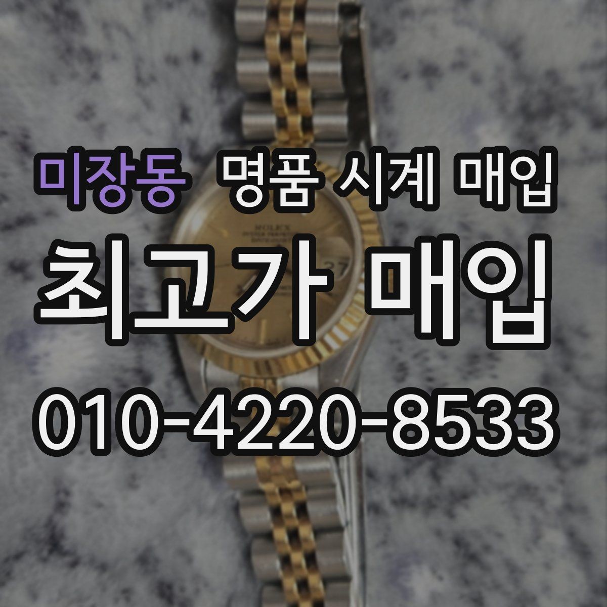미장동 명품 시계 매입 카드형 보증서 관리 팁