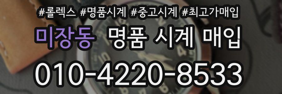 미장동 명품 시계 매입