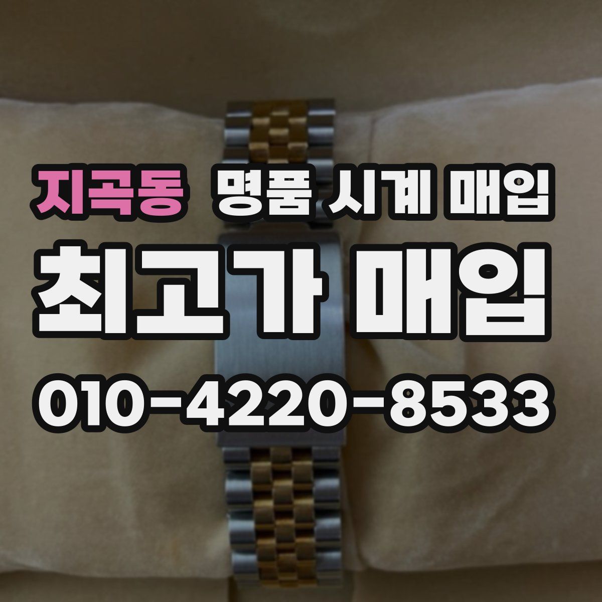 지곡동 명품 시계 매입