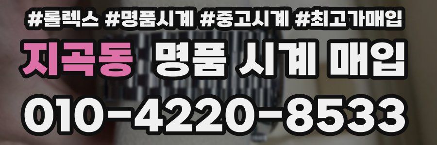 지곡동 명품 시계 매입