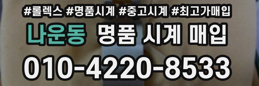 나운동 명품 시계 매입