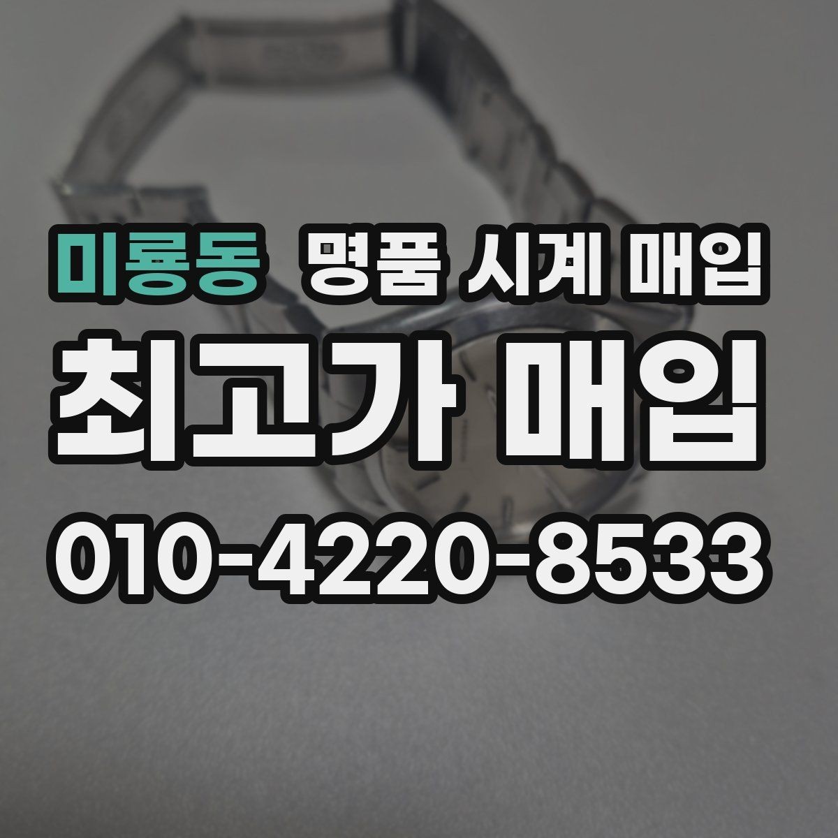 미룡동 명품 시계 매입 정품 확인은 어떤 순서로 진행될까