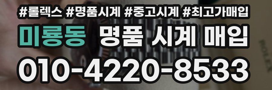 미룡동 명품 시계 매입