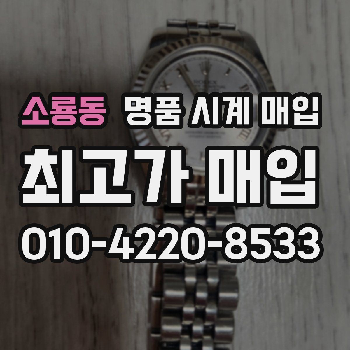 소룡동 명품 시계 매입 야광 상태 감가를 줄이는 현실적인 관리 팁
