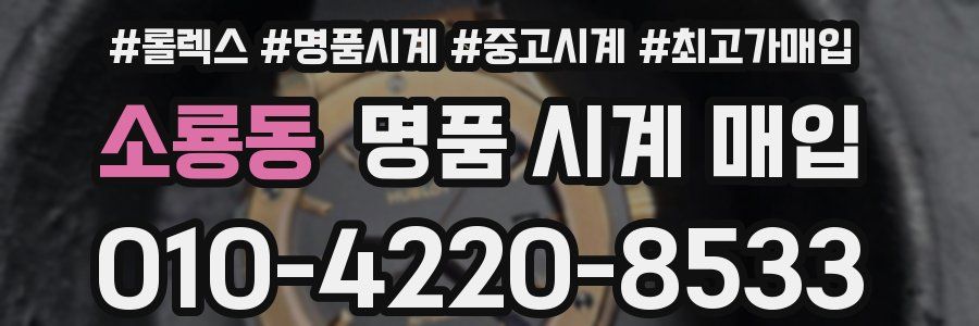 소룡동 명품 시계 매입