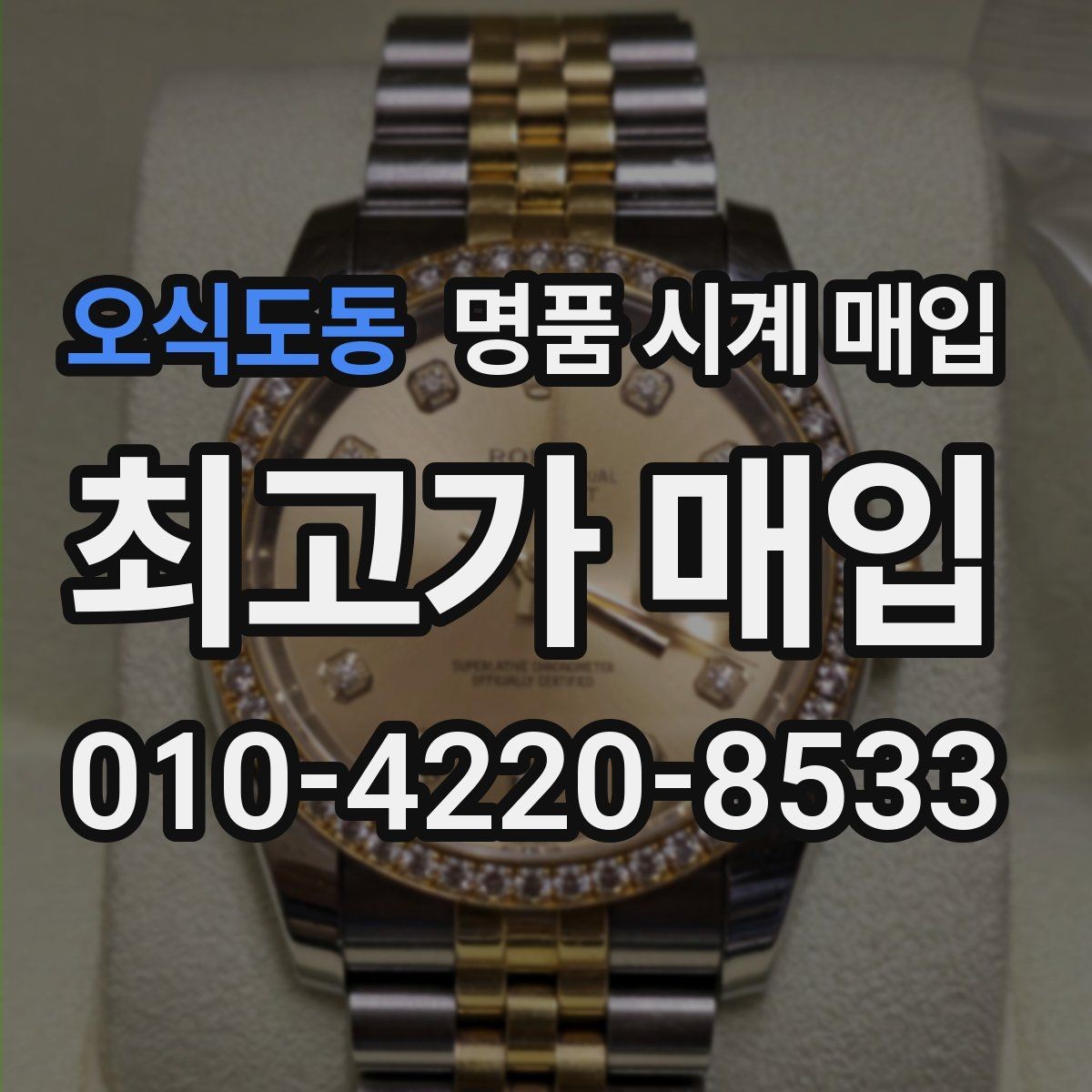 오식도동 명품 시계 매입 빈티지 다이얼 상태가 중요한 이유