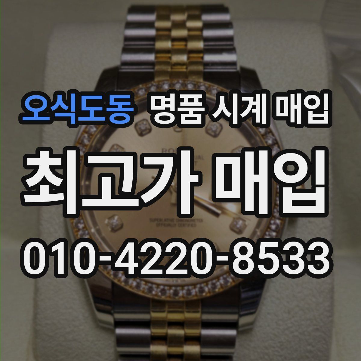 오식도동 명품 시계 매입