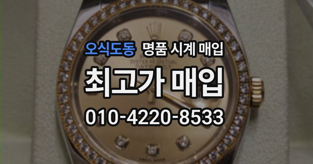오식도동 명품 시계 매입