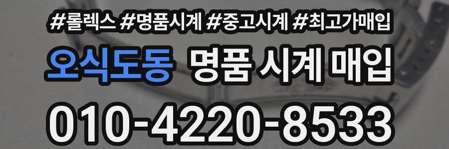 오식도동 명품 시계 매입