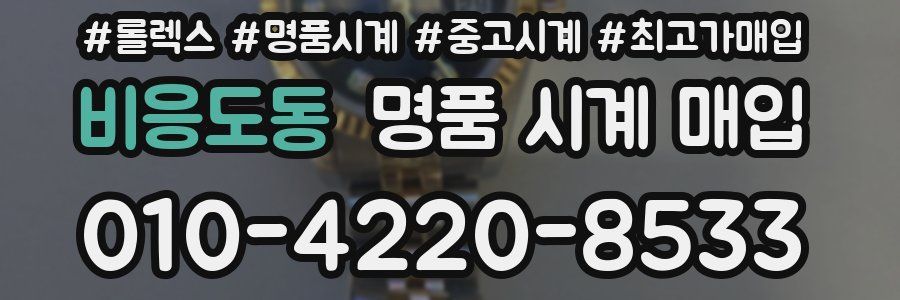 비응도동 명품 시계 매입