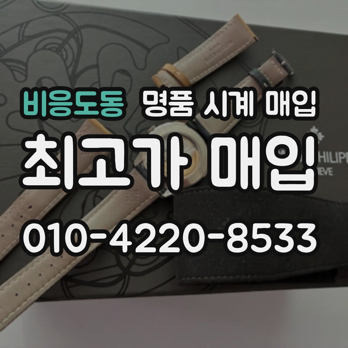 비응도동 명품 시계 매입