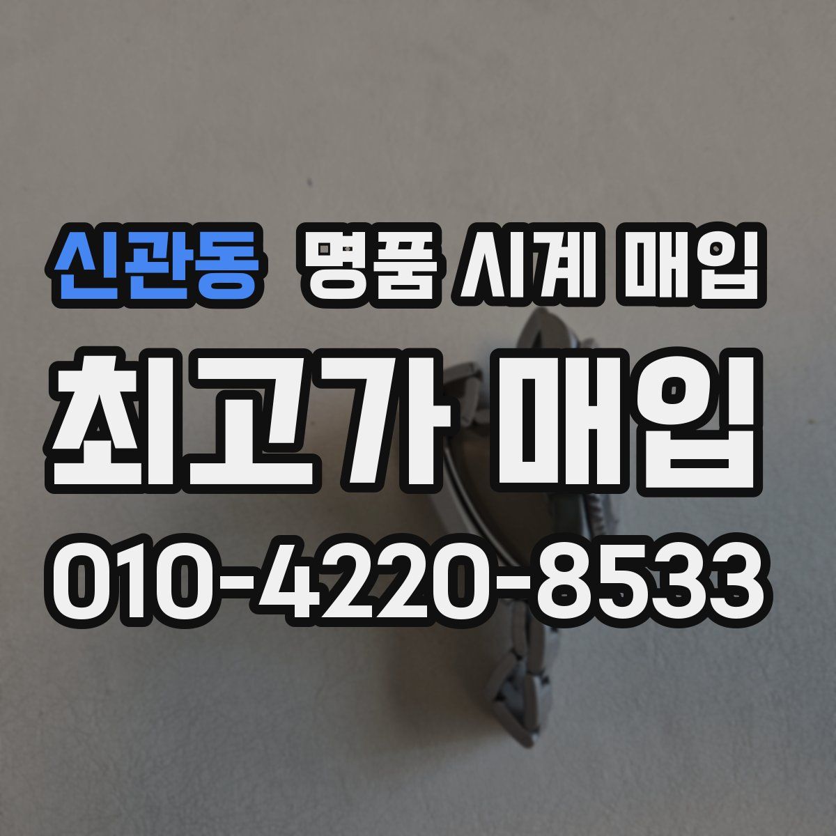 신관동 명품 시계 매입