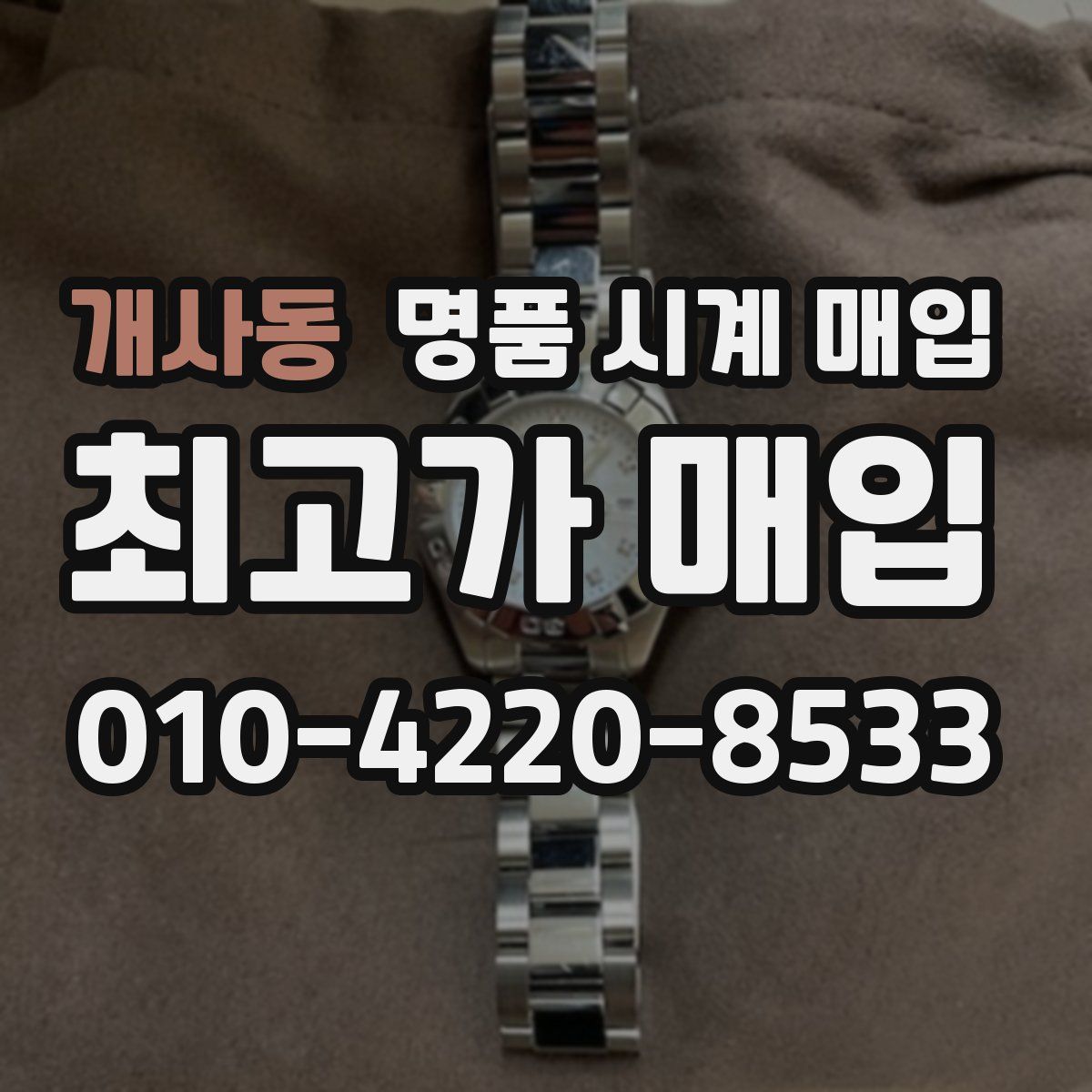 개사동 명품 시계 매입