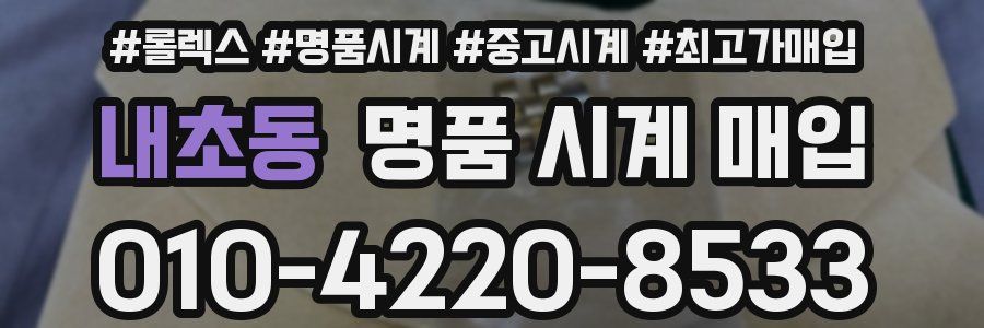 내초동 명품 시계 매입