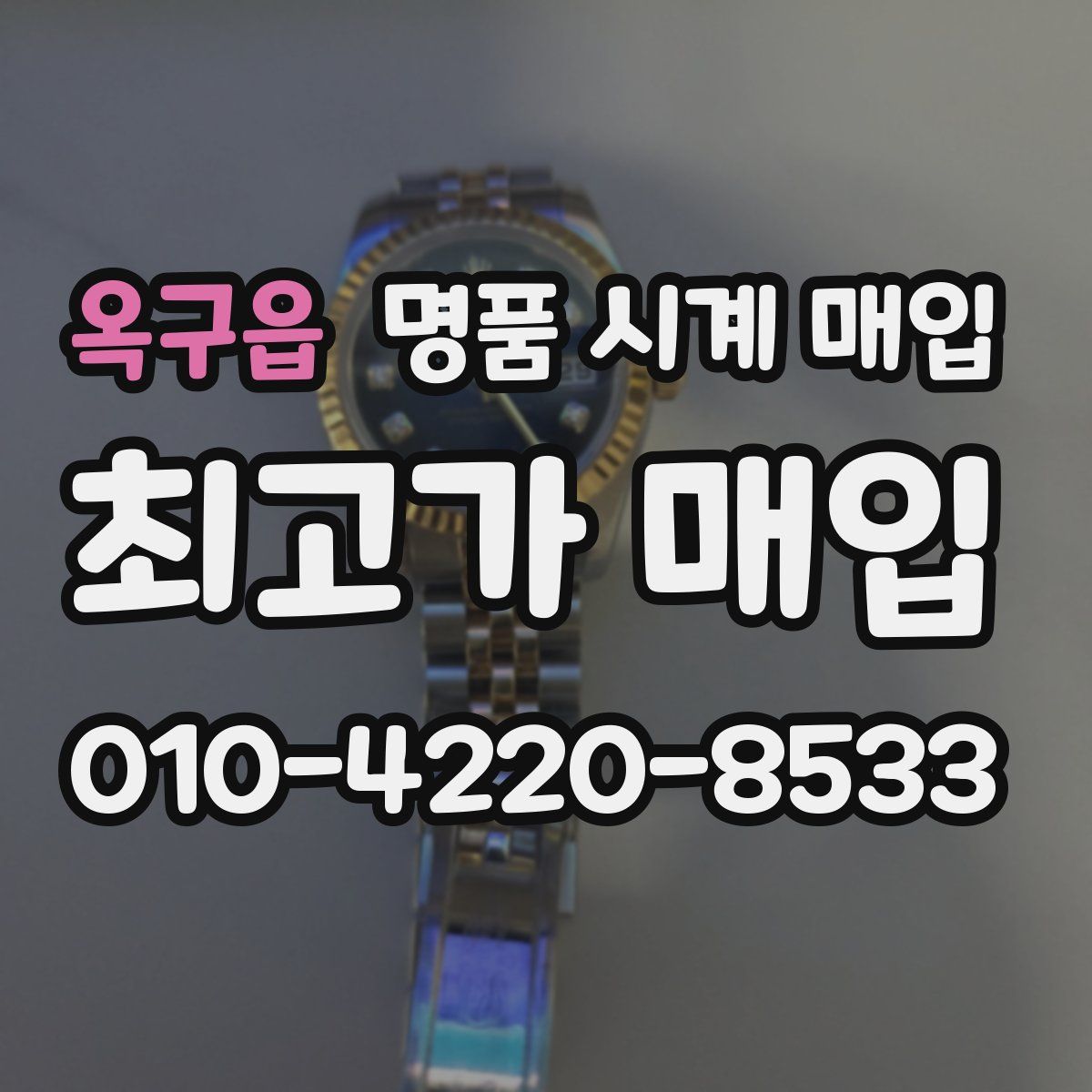 옥구읍 명품 시계 매입