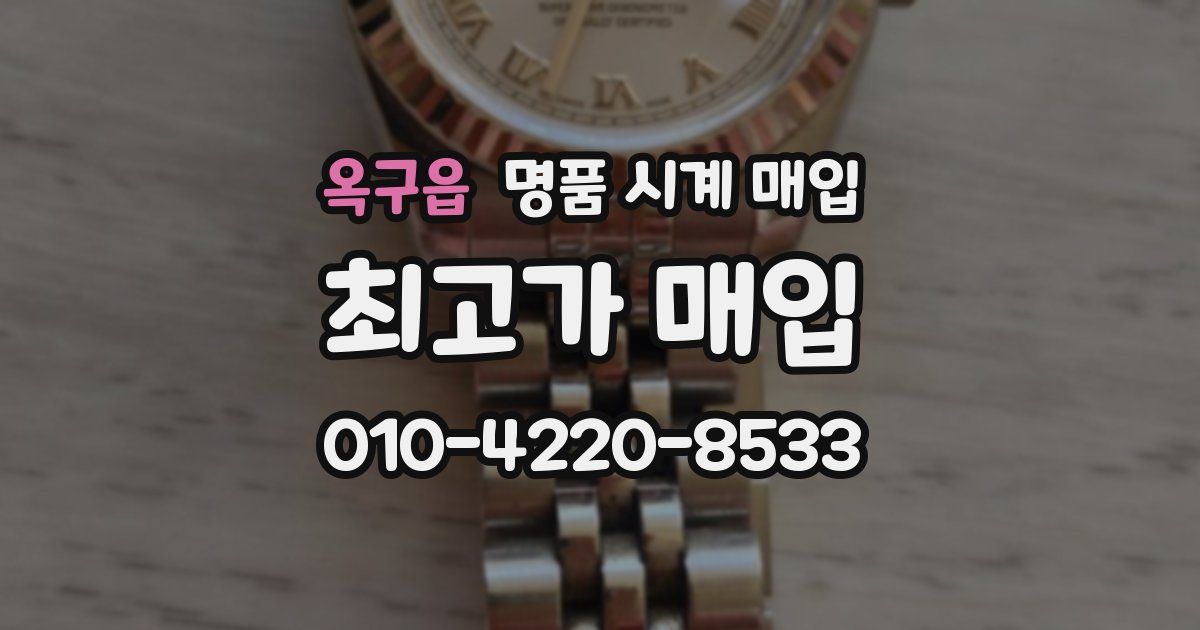 옥구읍 명품 시계 매입
