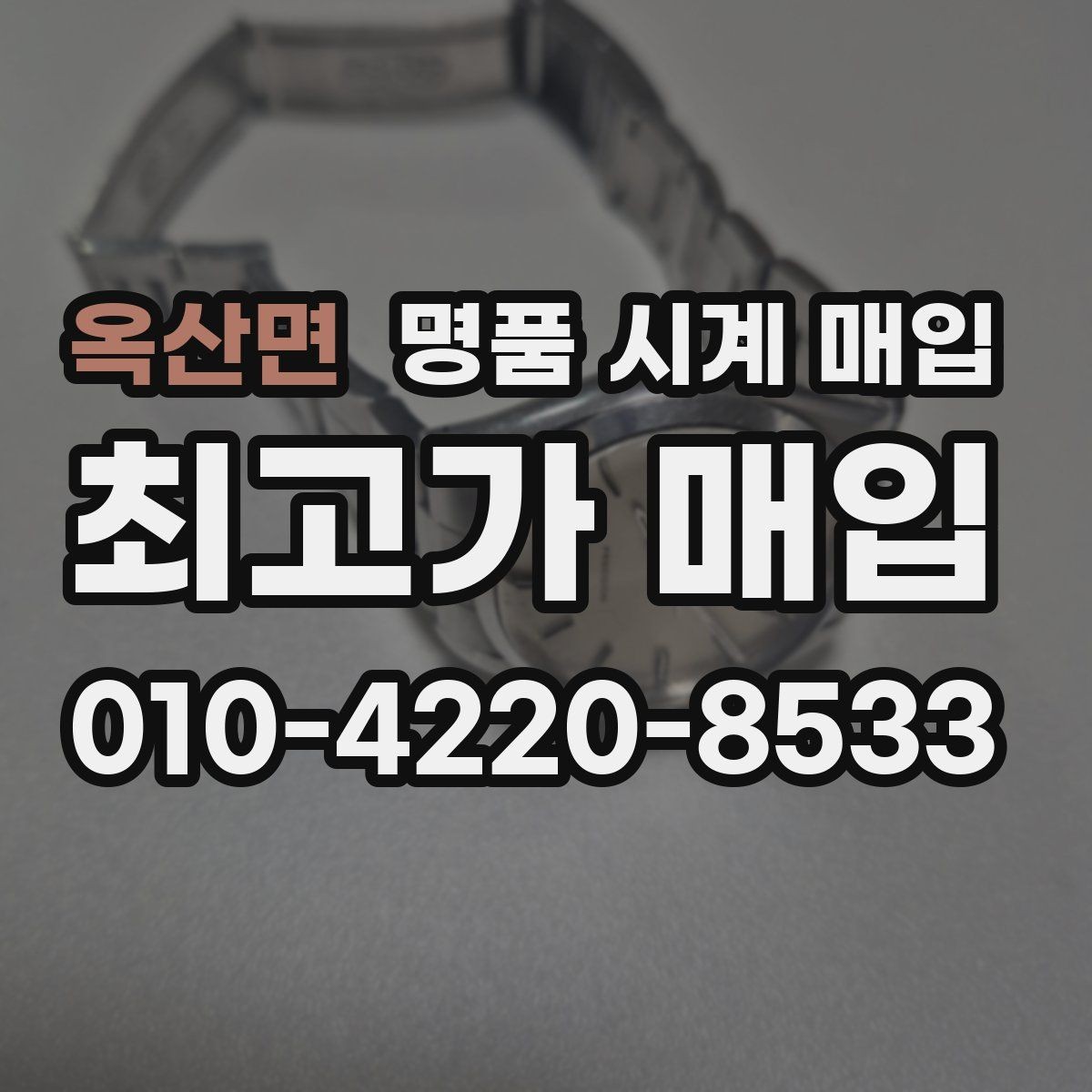 옥산면 명품 시계 매입 다이얼 상태 관리 정도가 시세를 좌우하는 이유